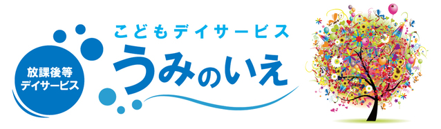 こどもデイサービスうみのいえ